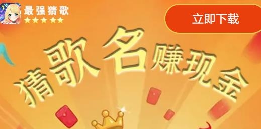 最强猜歌红包版