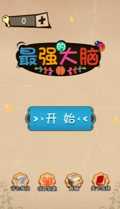 最强的大脑ios手游