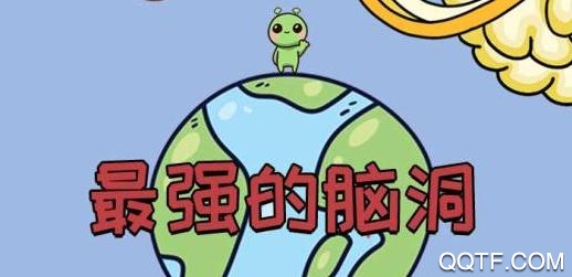 最强的脑洞手游最新版2020