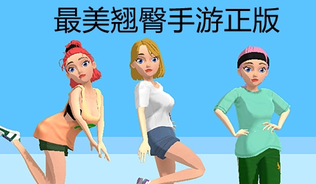 最美翘臀手游正版