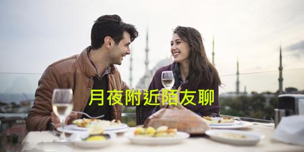 月夜附近陌友聊app安卓版