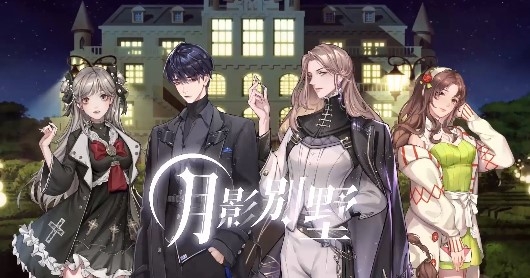月影别墅官方版 月影别墅官方版