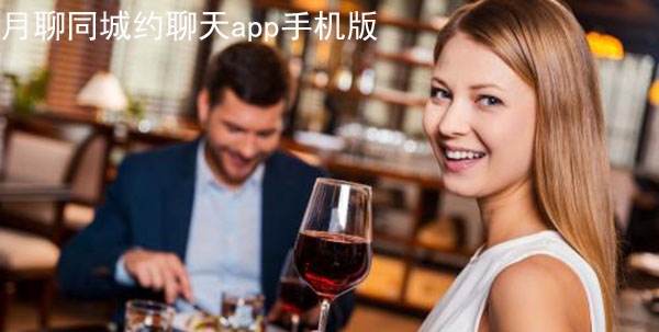 月聊同城约聊天app手机版