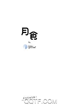 月食社交app最新版