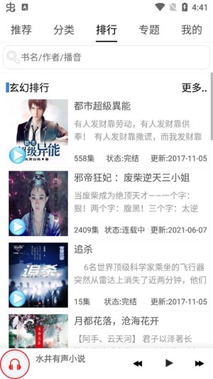 有声小说安卓听书app官方正版