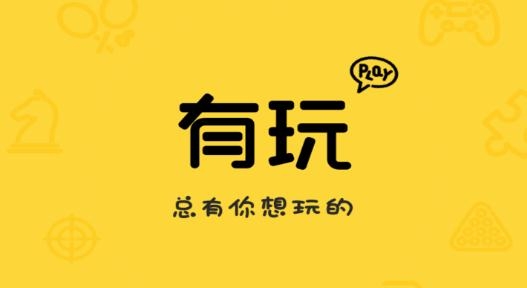 有玩游戏最新版