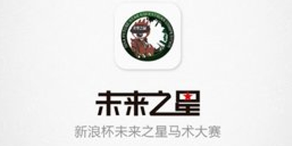 未来之星马术比赛