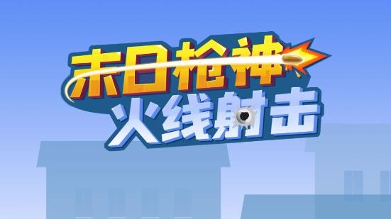 末日枪神火线射击游戏官方版 末日枪神火线射击游戏官方版