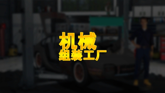 机械组装工厂游戏安卓版