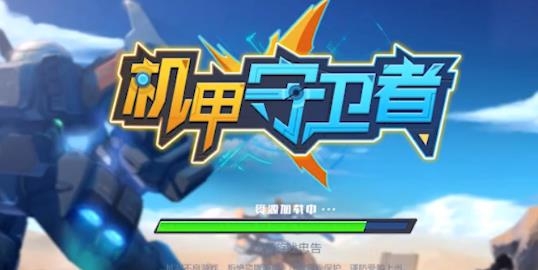 机甲守卫者手游最新版 机甲守卫者手游最新版
