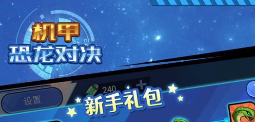机甲恐龙对决游戏最新版 机甲恐龙对决游戏最新版