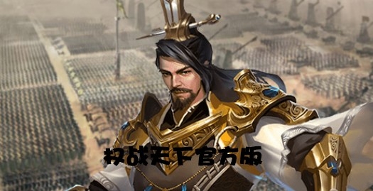 权战天下官方版