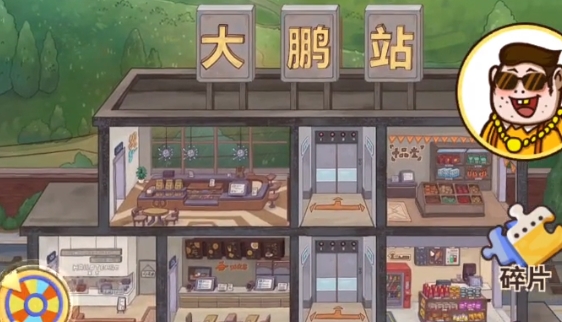 条条铁路通大鹏手游正版 条条铁路通大鹏手游正版