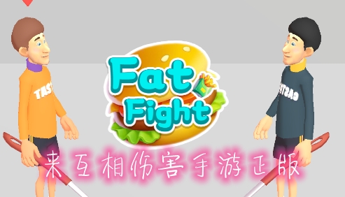 来互相伤害手游正版 来互相伤害手游正版