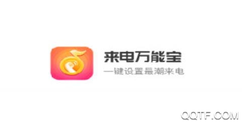 来电万能宝app手机版 来电万能宝app手机版