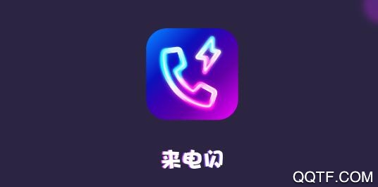 来电闪app答题赚零花 来电闪app答题赚零花