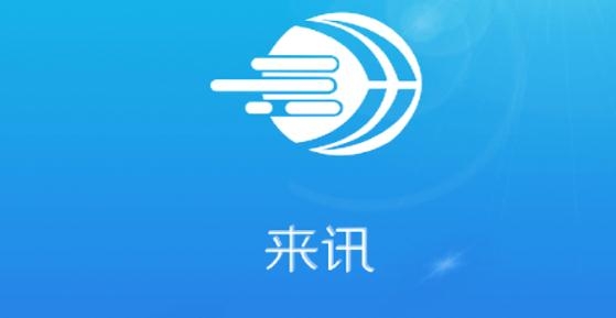 来讯app最新版 来讯app最新版