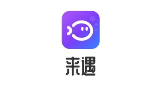 来遇语音交友最新版 来遇语音交友最新版