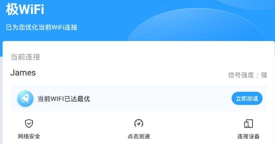 极WiFi手机版
