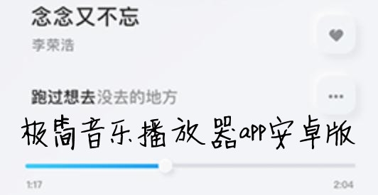 极简音乐播放器app安卓版