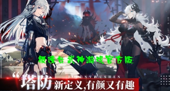 极速女武神游戏官方版