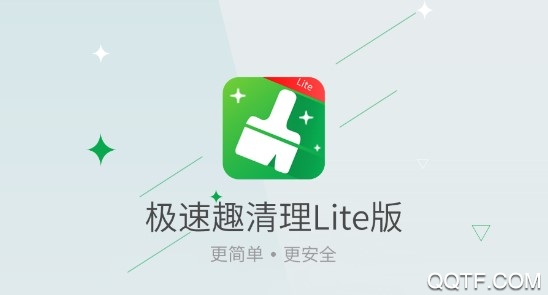 极速趣清理Lite版