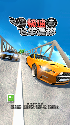 极速飞车漂移官方版 极速飞车漂移官方版