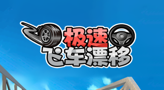 极速飞车漂移官方版 极速飞车漂移官方版