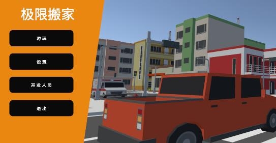 极限搬家游戏 极限搬家游戏