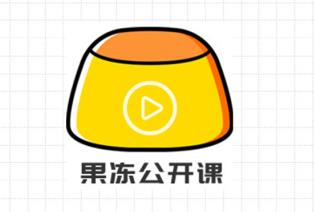 果冻公开课 果冻公开课