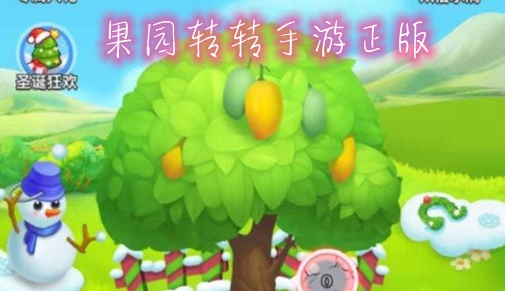 果园转转手游正版