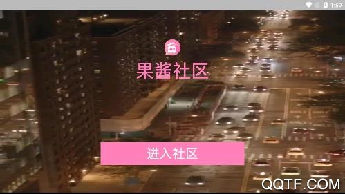 果酱社区app安卓版