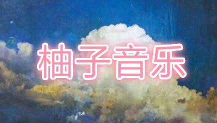 柚子音乐1.3.1最新版 柚子音乐1.3.1最新版