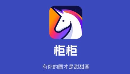 柜柜交友app最新版