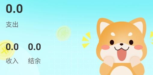 柴犬记账app最新版