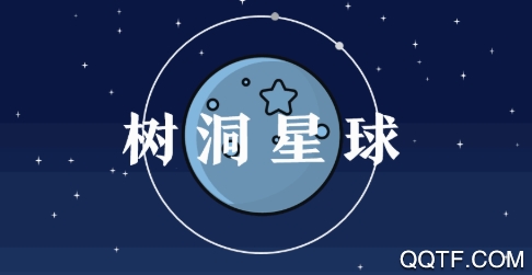 树洞星球app最新版