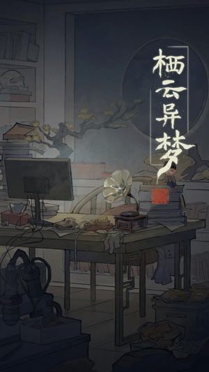 栖云异梦官方版