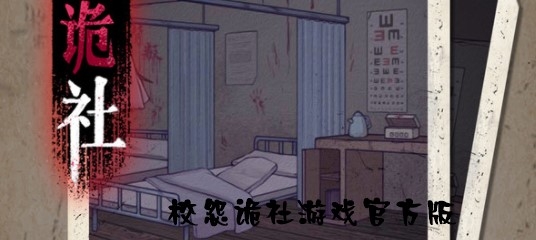 校怨诡社游戏官方版 校怨诡社游戏官方版