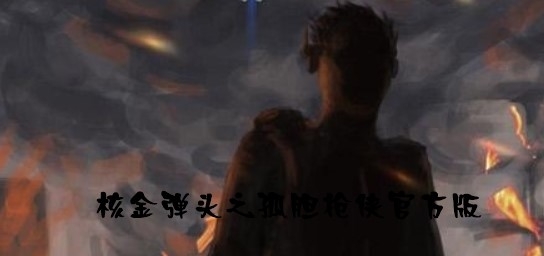 核金弹头之孤胆枪侠官方版