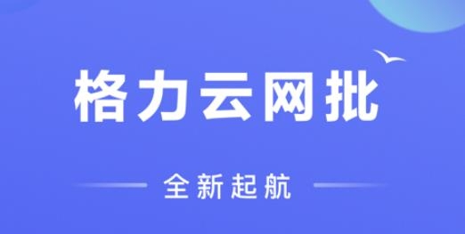 格力云网批app苹果版
