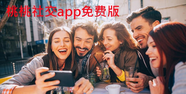 桃桃社交app免费版