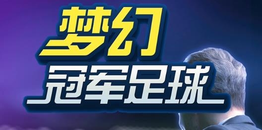 梦幻冠军足球2022正版 梦幻冠军足球2022正版