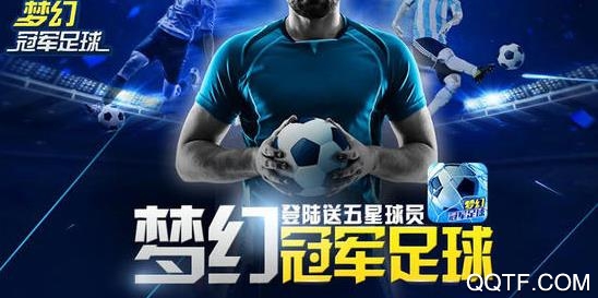 梦幻冠军足球破解版 梦幻冠军足球破解版