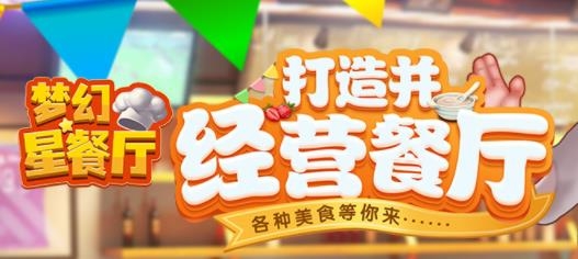 梦幻星餐厅手游最新版 梦幻星餐厅手游最新版