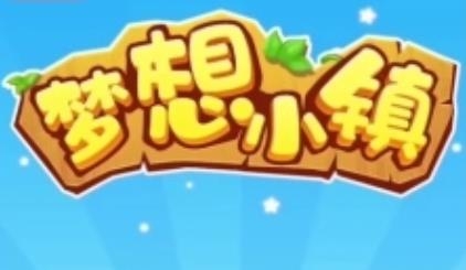 梦想小镇丰收版 梦想小镇丰收版