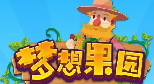 梦想果园极速版 梦想果园极速版