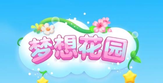 梦想花园游戏正版 梦想花园游戏正版