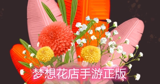梦想花店手游正版