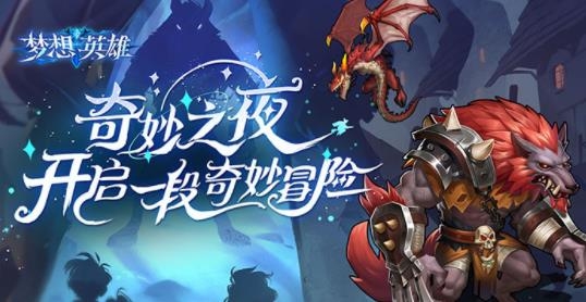 梦想英雄手游最新版