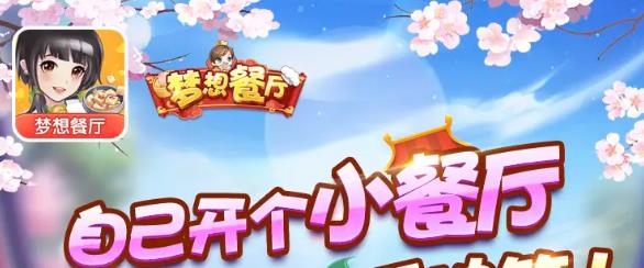 梦想餐厅红包版